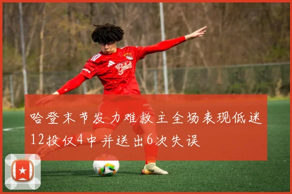 哈登末节发力难救主全场表现低迷12投仅4中并送出6次失误