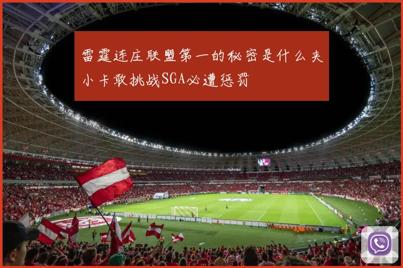 雷霆连庄联盟第一的秘密是什么夹小卡敢挑战SGA必遭惩罚