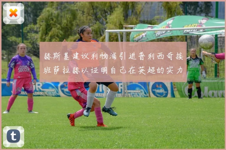 赫斯基建议利物浦引进普利西奇接班萨拉赫以证明自己在英超的实力