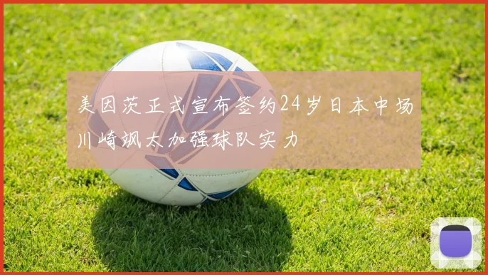 美因茨正式宣布签约24岁日本中场川崎飒太加强球队实力