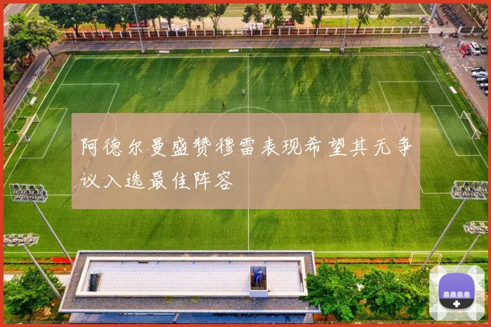 阿德尔曼盛赞穆雷表现希望其无争议入选最佳阵容