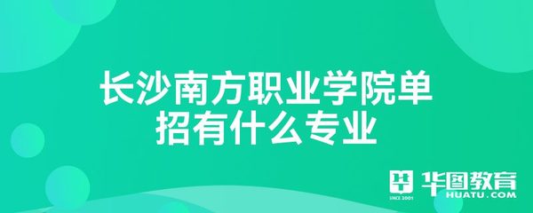 长沙南方职业学院单招专业介绍 计算机网络工程的设计与维修